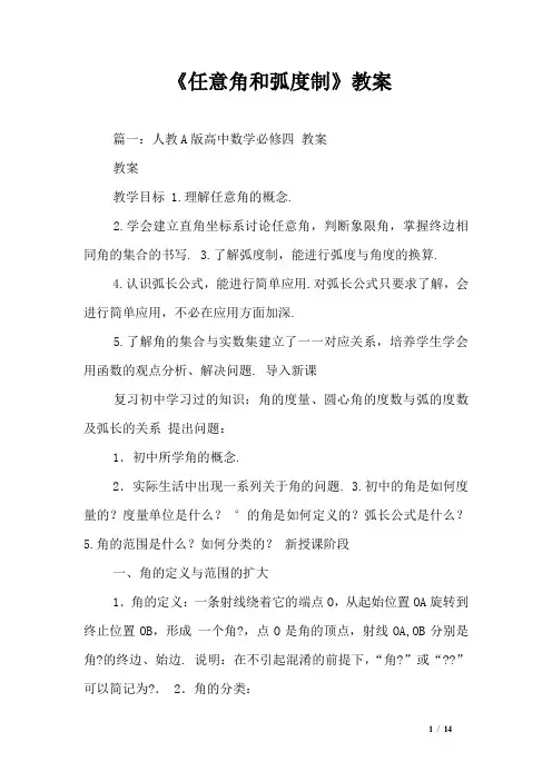 《任意角和弧度制》教案