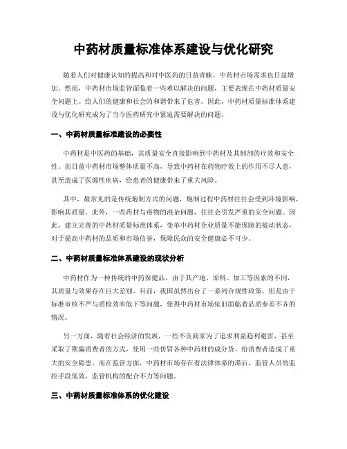中药材质量标准体系建设与优化研究