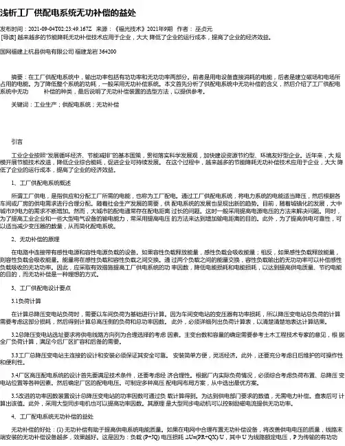 浅析工厂供配电系统无功补偿的益处