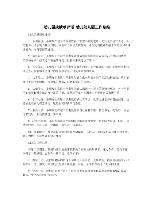 幼儿园成绩单评语_幼儿幼儿园工作总结
