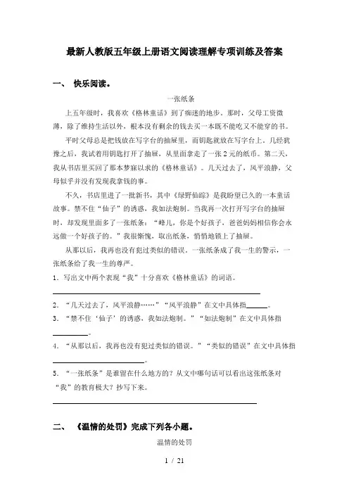 最新人教版五年级上册语文阅读理解专项训练及答案