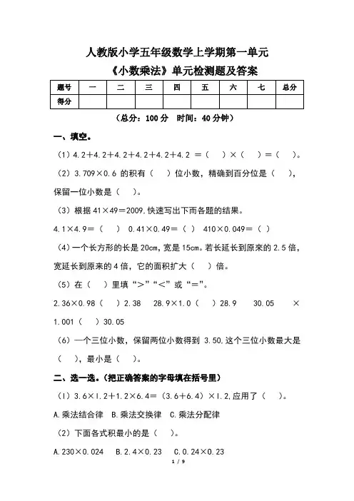 人教版小学五年级数学上学期第一单元《小数乘法》单元检测题及答案(含两套题)