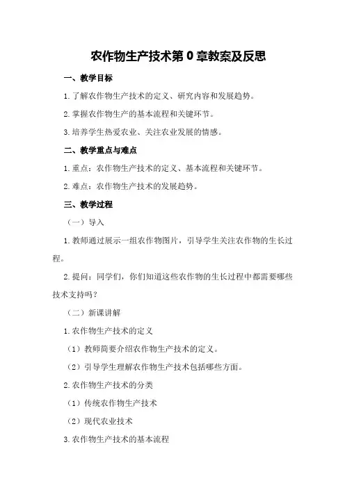 农作物生产技术第0章教案及反思