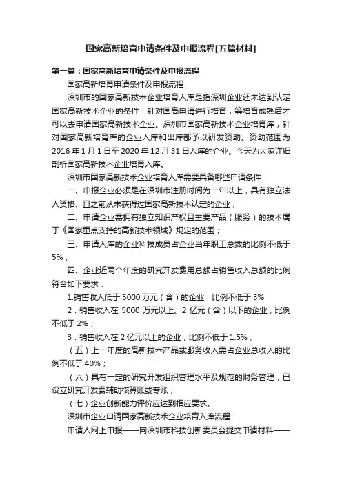 国家高新培育申请条件及申报流程[五篇材料]