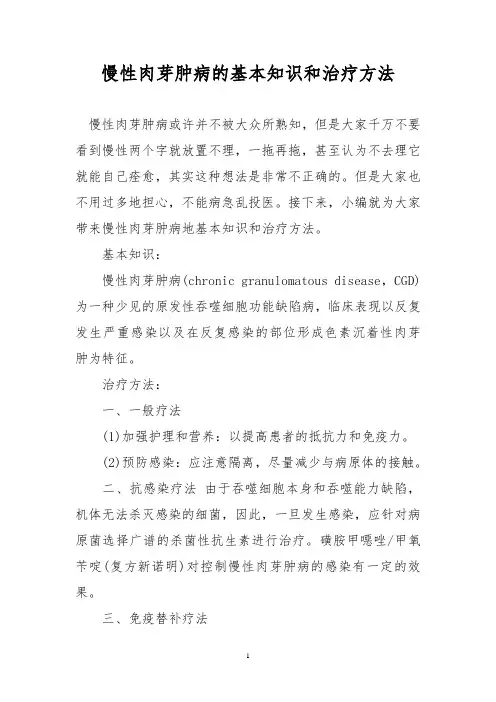 慢性肉芽肿病的基本知识和治疗方法