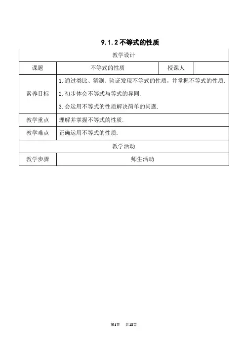 人教版初中七年级下册数学教案 第九章 不等式与不等式组 9.1 不等式 9.1.2 不等式的性质
