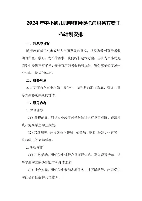 2024年中小幼儿园学校暑假托管服务方案工作计划安排