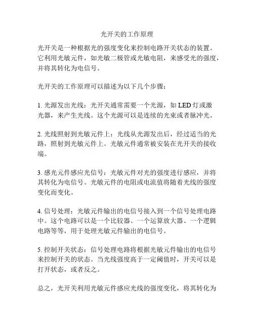 光开关的工作原理
