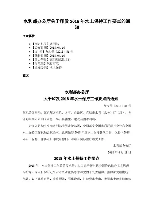 水利部办公厅关于印发2018年水土保持工作要点的通知