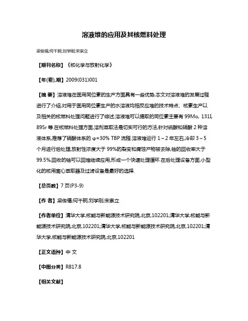 溶液堆的应用及其核燃料处理