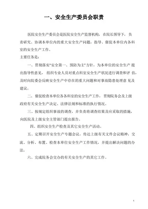医院安全生产制度