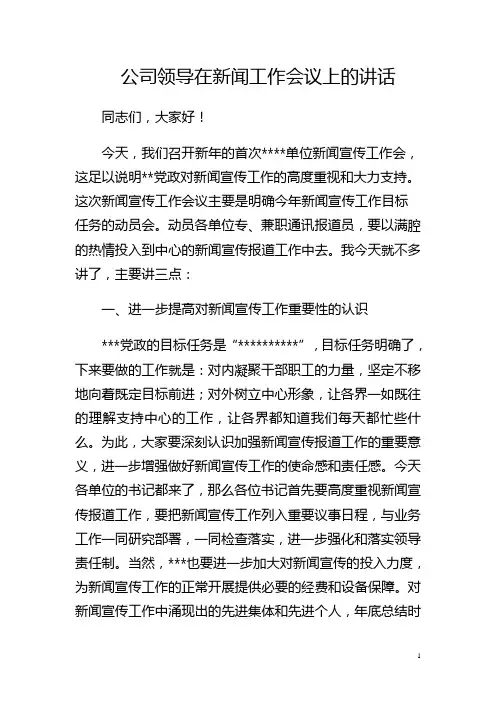 领导在新闻报道工作会议上的讲话