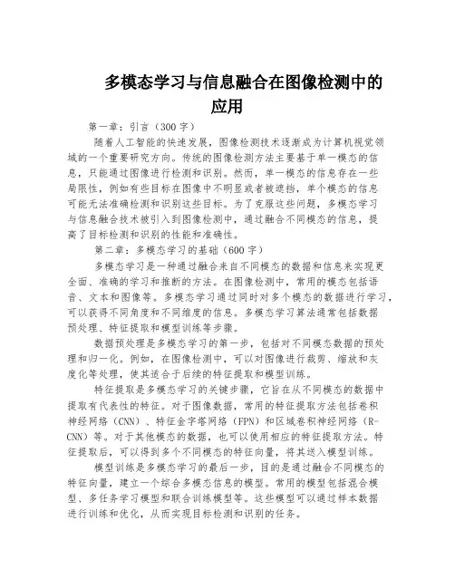多模态学习与信息融合在图像检测中的应用