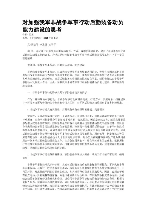 对加强我军非战争军事行动后勤装备动员能力建设的思考