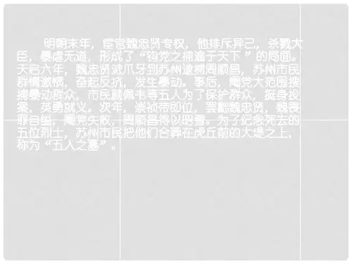 高中语文 第二专题《五人墓碑记》课件 苏教版必修3