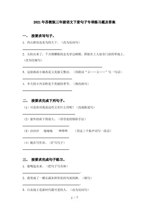 2021年苏教版三年级语文下册句子专项练习题及答案