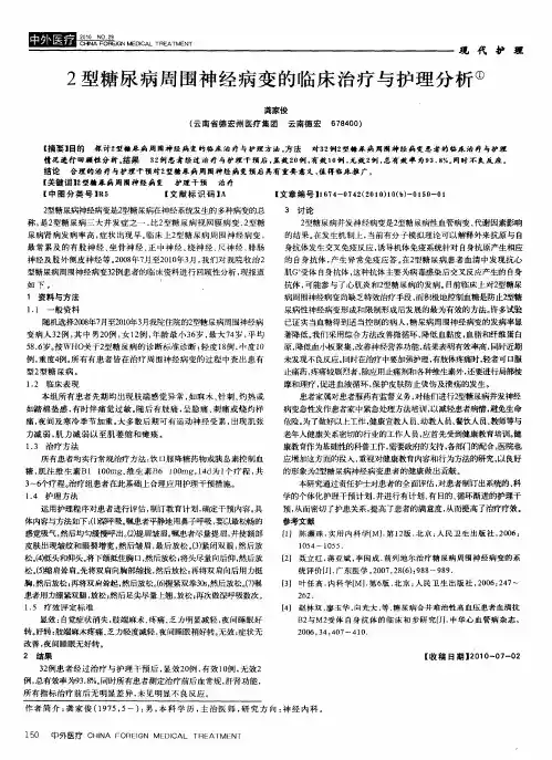 2型糖尿病周围神经病变的临床治疗与护理分析