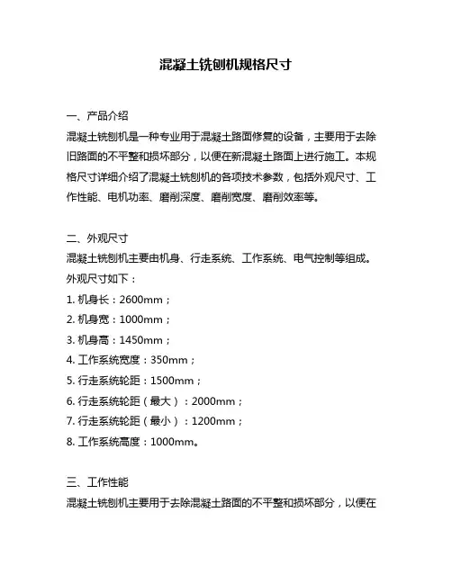 混凝土铣刨机规格尺寸