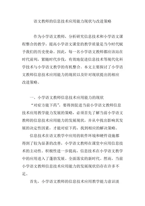语文教师的信息技术应用能力现状与改进策略