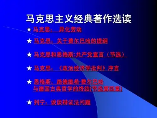 马克思主义经典著作选读