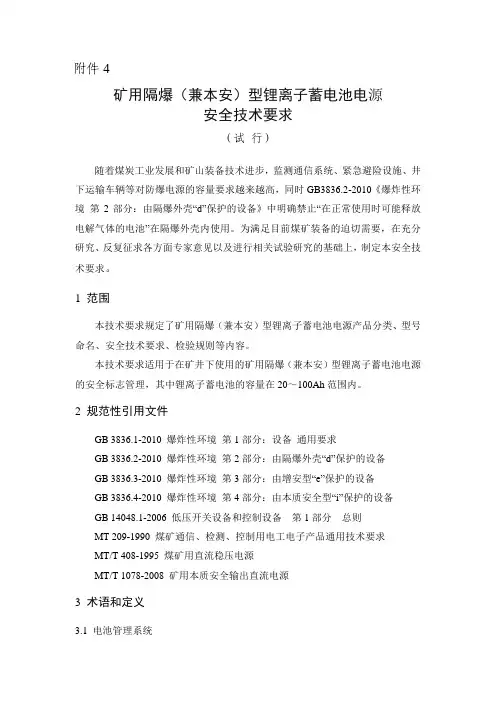 矿用隔爆(兼本安)型锂离子蓄电池电源安全技术要求(试行)