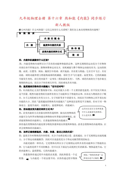 九年级物理全册 第十六章 热和能《内能》同步练习 新人教版