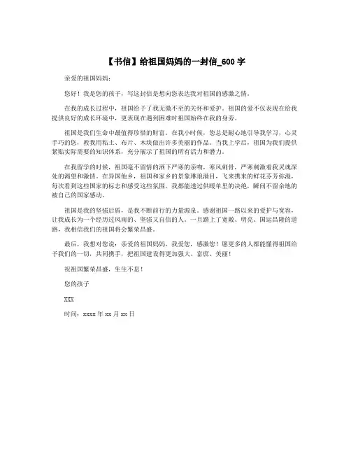 【书信】给祖国妈妈的一封信_600字