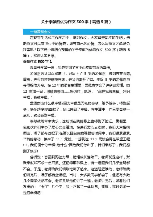 关于奉献的优秀作文500字（精选5篇）