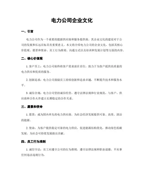 电力公司企业文化