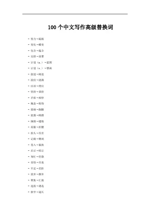 100个中文写作高级替换词