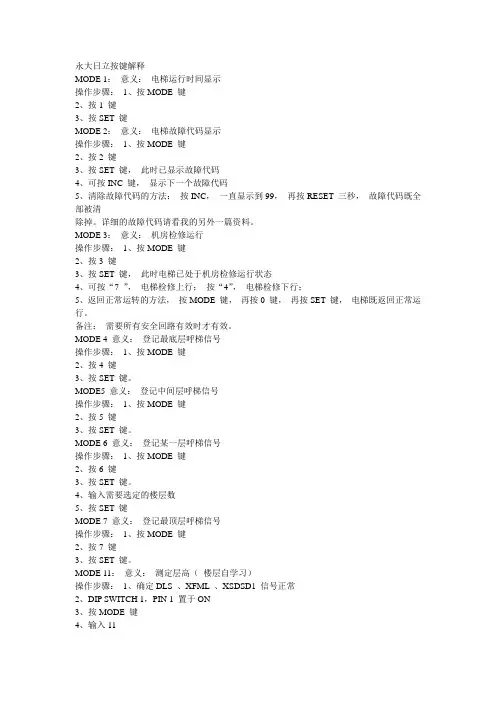 永大日立按键解释