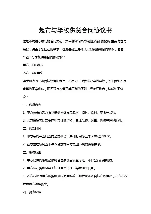 超市与学校供货合同协议书