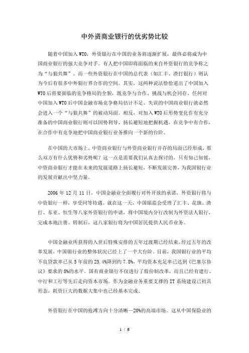 中外资商业银行的优劣势比较