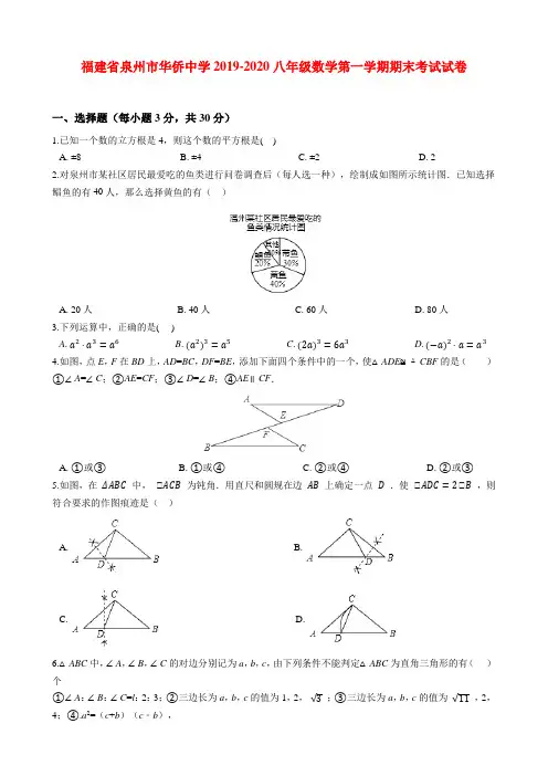 福建省泉州市2019-2020八年级(上)期末数学试卷(含解析)