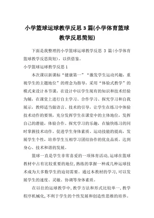 小学篮球运球教学反思3篇(小学体育篮球教学反思简短)