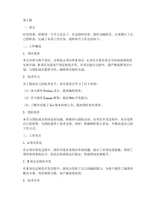 编程员月度工作总结范文(3篇)
