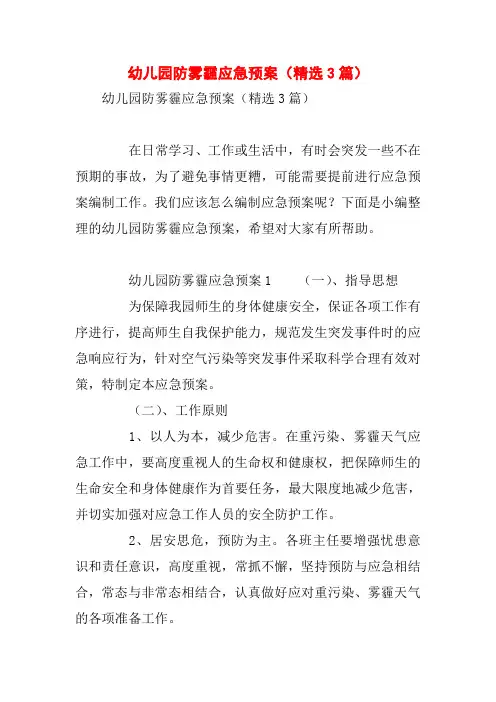 幼儿园防雾霾应急预案(精选3篇)