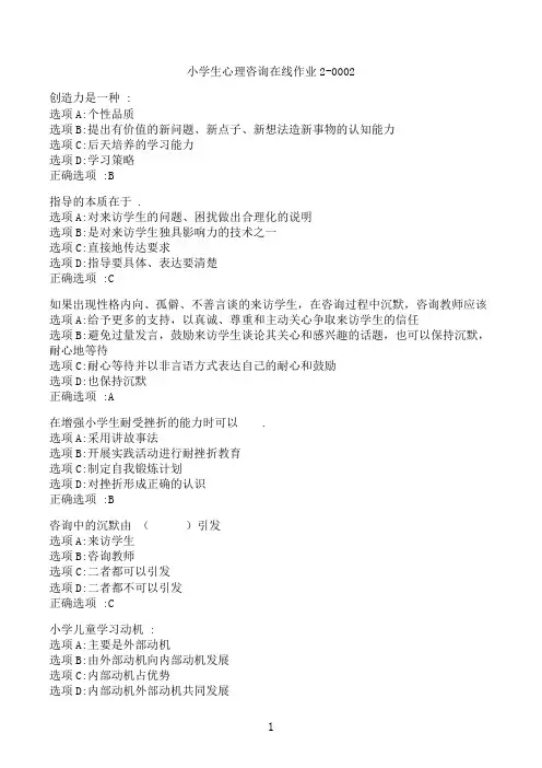 【奥鹏】[东北师范大学]《小学生心理咨询》在线作业2-0002‖满分参考