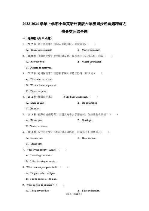2023-2024学年上学期小学英语外研版六年级同步经典题精炼之情景交际综合题