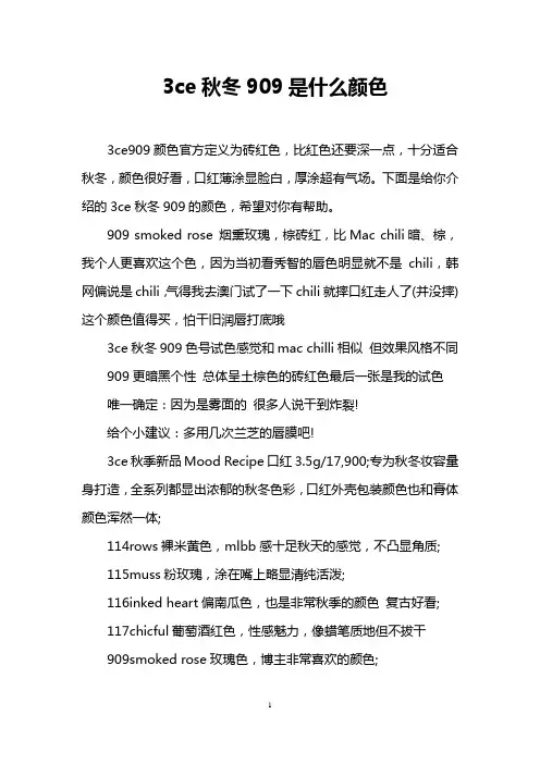 3ce秋冬909是什么颜色