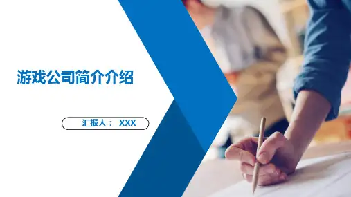 游戏公司简介介绍PPT课件