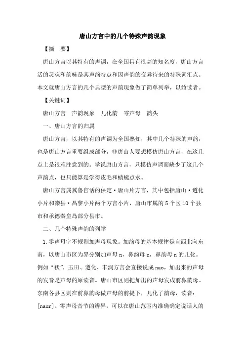 唐山方言中几个特殊声韵现象
