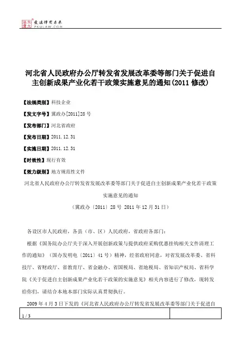河北省人民政府办公厅转发省发展改革委等部门关于促进自主创新成