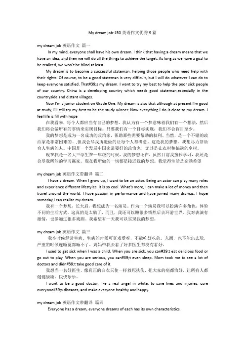My dream job-150英语作文优秀9篇