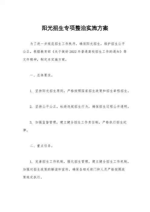 阳光招生专项整治实施方案