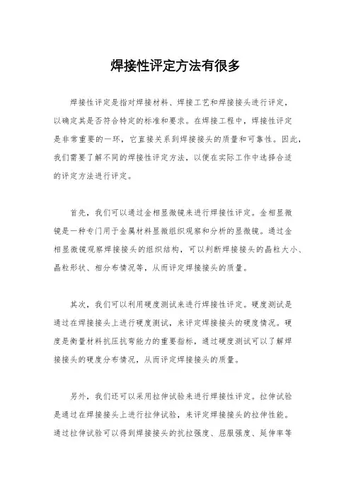 焊接性评定方法有很多
