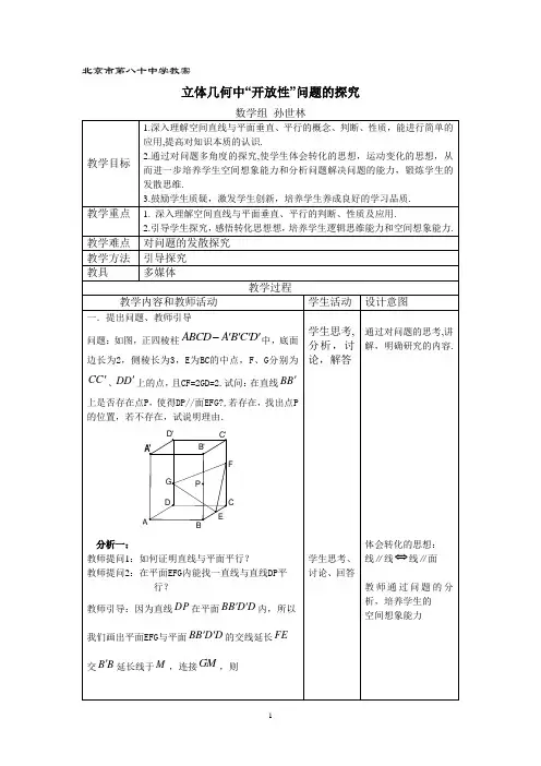 立体几何“开放性”问题的探究 北京市第八十中学教案