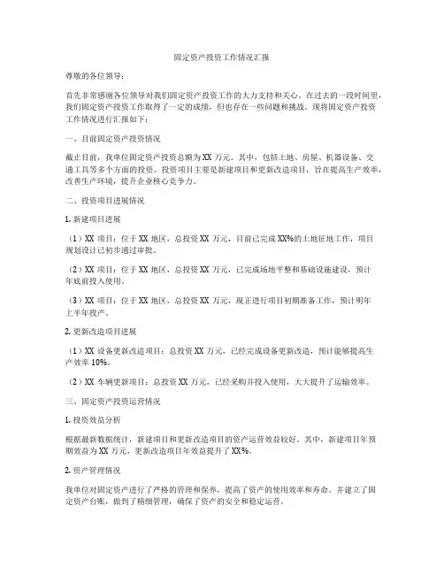 固定资产投资工作情况汇报