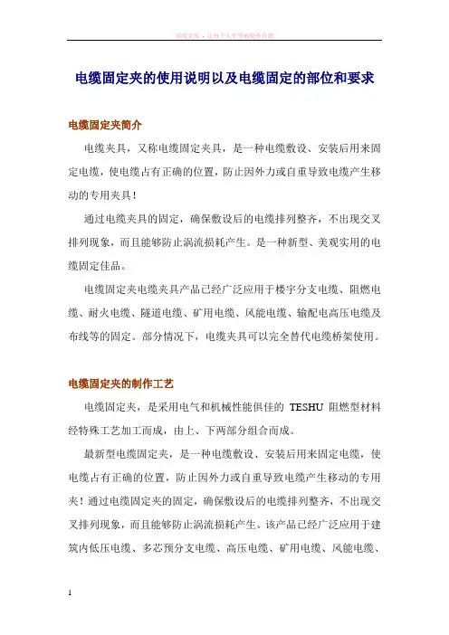 电缆固定夹的使用说明以及电缆固定的部位和要求