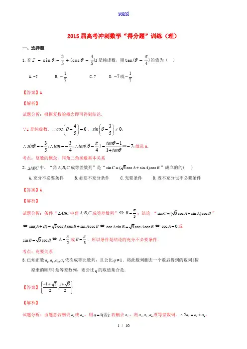 (全国通用)高考数学冲刺“得分题”训练03 理(含解析)-人教版高三全册数学试题